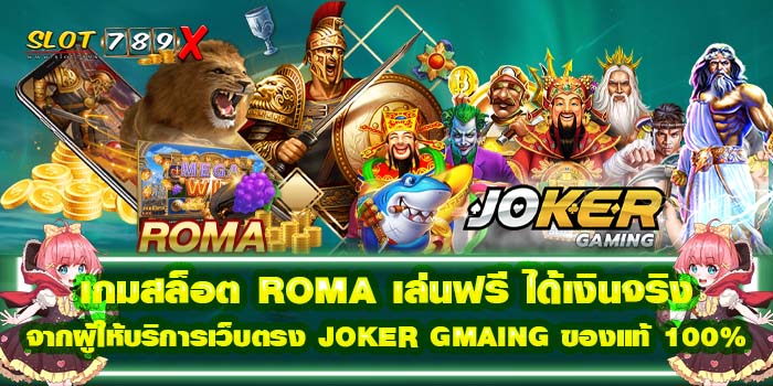 เกมสล็อต ROMA เล่นฟรี ได้เงินจริง จากผู้ให้บริการเว็บตรง JOKER GMAING ของแท้ 100%