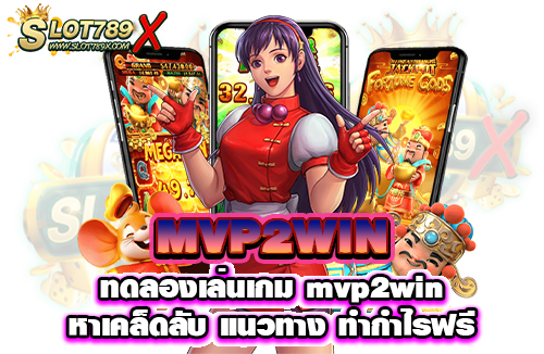 MVP2WIN ทดลองเล่นเกม mvp2win หาเคล็ดลับ แนวทาง ทำกำไรฟรี