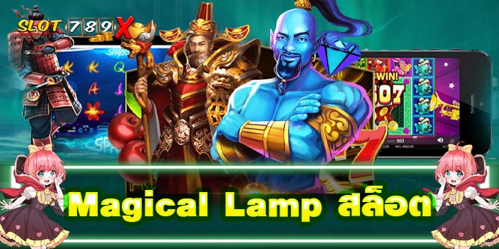 Magical Lamp สล็อต ไม่ผ่านเอเย่นต์ เล่นง่าย ได้เงินแน่นอน