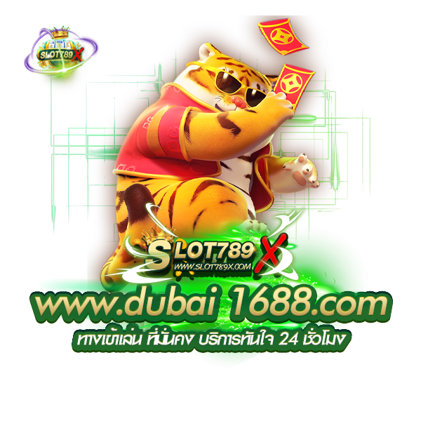 www.dubai 1688.com ทางเข้าเล่น ที่มั่นคง บริการทันใจ 24 ชั่วโมง
