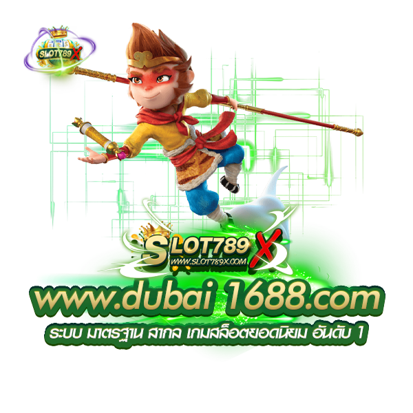 www.dubai 1688.com ระบบ มาตรฐาน สากล เกมสล็อตยอดนิยม อันดับ 1
