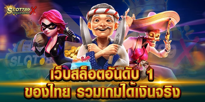 เว็บสล็อตอันดับ 1 ของไทย รวมเกมได้เงินจริง เว็บยอดนิยม