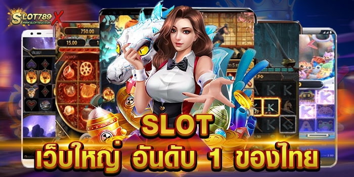 SLOT เว็บใหญ่ อันดับ 1 ของไทย เว็บตรง ทำเงินได้จริง ฝาก-ถอนออโต้