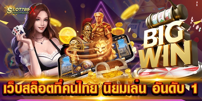 เว็บสล็อตที่คนไทย นิยมเล่น อันดับ 1 เว็บตรง ทำเงินได้จริง ฟรีเกมแจกง่าย ฝากถอนไว
