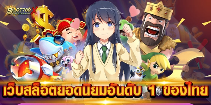 เว็บสล็อตยอดนิยมอันดับ 1 ของไทย เว็บใหญ่ ยอดฮิต เกมแตกหนัก สมัครฟรี