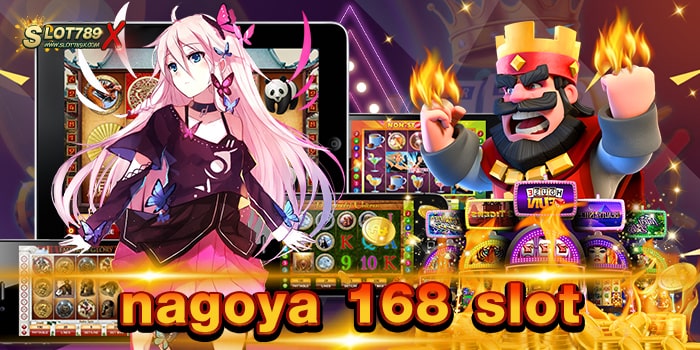 nagoya 168 slot ทดลองเล่นสล็อต ได้เงินจริง เล่นง่าย แตกหนัก ทำเงินง่าย ใหม่ล่าสุด