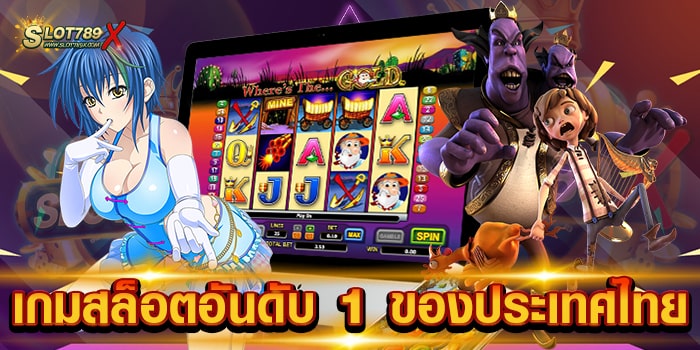 เกมสล็อตอันดับ 1 ของประเทศไทย เล่นง่ายได้เงินจริง บนมือถือ ฝาก-ถอนไว
