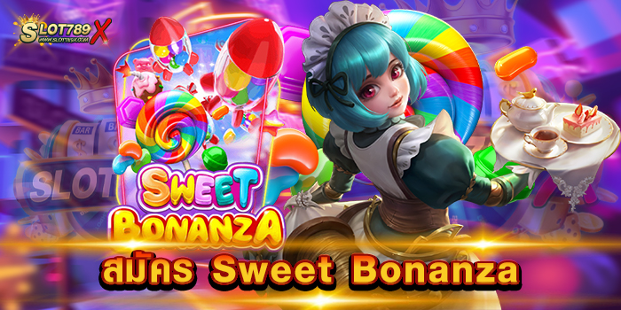 สมัคร Sweet Bonanza เกมยอดนิยม อันดับ 1 ทดลองเล่นฟรี ฝากถอน ออโต้