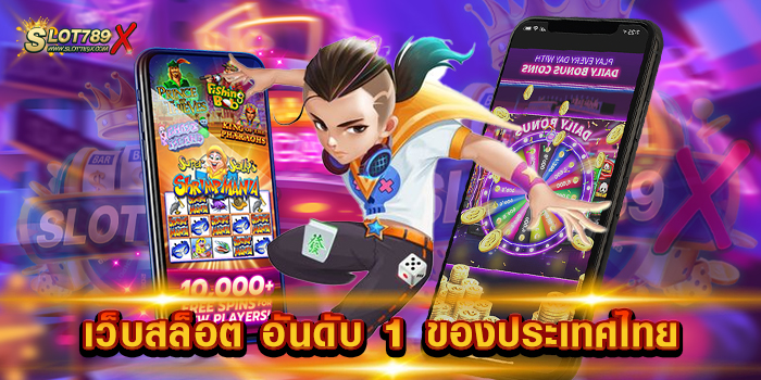 เว็บสล็อต อันดับ 1 ของประเทศไทย รวมทุกค่าย เกมบนมือถือ ฝาก-ถอนไว