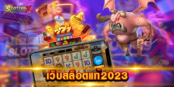 เว็บสล็อตแท้2023 ยอดนิยม ของไทย เกมบนมือถือ เล่นง่าย ถอนเงินได้จริง