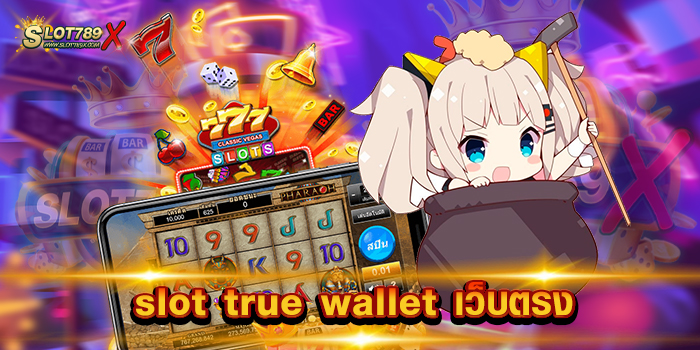 slot true wallet เว็บตรง